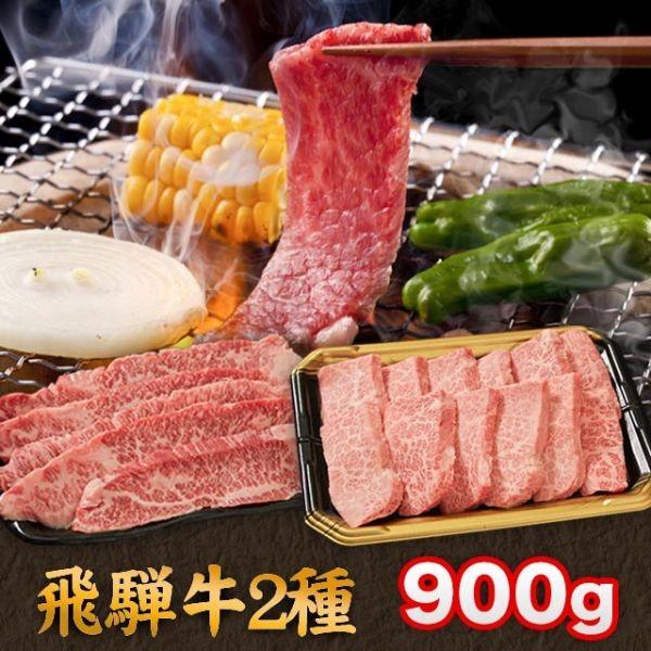 飛騨牛 焼肉 A5 A4 ランク 国産 焼き肉用 ギフト 合計 900g ( 特選カルビ400g カ...