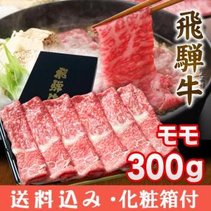 ●販売終了●  飛騨牛 A5 A4 ランク牛肉ギフト しゃぶしゃぶ用 すき焼き用 牛 モモ 300g 2人前  【 ギフト箱入 】 送料込 同梱不可