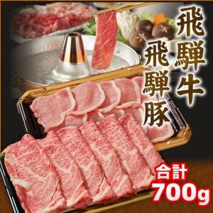 飛騨牛 ＆ 飛騨豚 計 700g (牛 肩ロース 300g 豚 ロース 400g) しゃぶしゃぶ すき焼き 送料込 ※北海道1000円、沖縄1200円別途必要｜takayamasatou