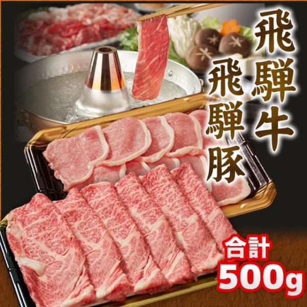飛騨牛 ＆ 飛騨豚 合計 500g (牛 肩ロース 200g 豚 ロース 300g) しゃぶしゃぶ ...