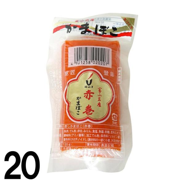 【20】 赤巻きかまぼこ ×20本 梅かま 赤巻 かまぼこ 赤白 渦巻 富山 名産品