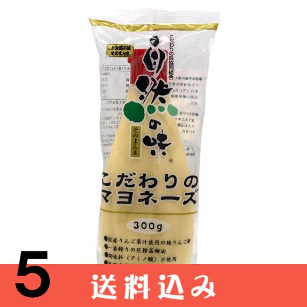 【5】 自然の味 こだわりの マヨネーズ 300g ×5個 送料込 ※北海道1000円、沖縄1200...