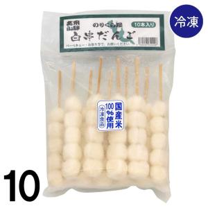 【10】 白串 だんご 10本入×10袋 国産 米 100% 使用 のりくら屋 団子 白団子 串団子 味なし 冷凍 送料込み ※北海道1000円、沖縄1200円別途必要｜takayamasatou