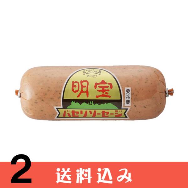【2】 明宝ハム パセリソーセージ 300ｇ ×2本 メイホウハム 送料込 ※北海道1000円、沖縄...