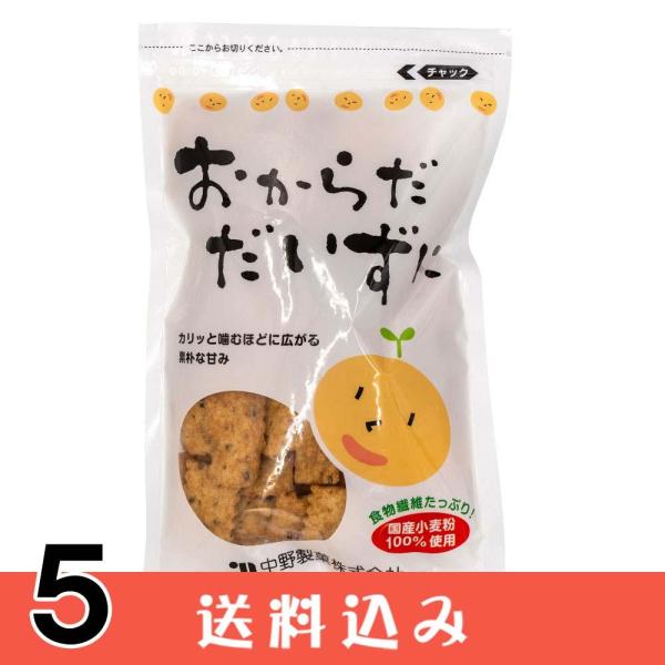 【5】 おからだだいずに 110g 中野製菓 カリッと噛むほど広がる素朴な甘み 国産小麦粉100％使...