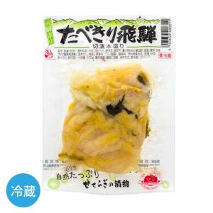若宮 たべきり飛騨 切漬本造り 100g 白菜 漬物 飛騨 高山
