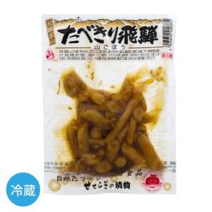 若宮 たべきり飛騨 山ごぼう 60g 漬物 飛騨 高山