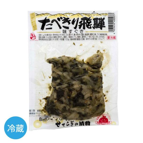 若宮 たべきり飛騨 味すぐき 100g 漬物 飛騨 高山