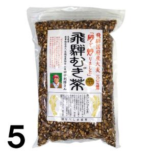 【5】 なべしま銘茶 飛騨むぎ茶 豆粒タイプ 300g ×5袋 麦茶 国産 岐阜県 飛騨産 大麦100％ 使用 送料込 ※北海道1000円、沖縄1200円別途必要｜takayamasatou