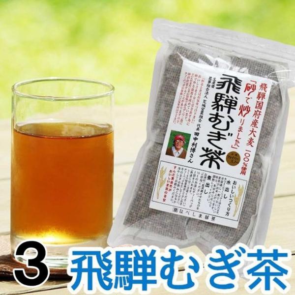 【3】 なべしま銘茶　飛騨むぎ茶　ティーパック 10 g×16袋×3袋セット 麦茶 国産 むぎ茶 む...