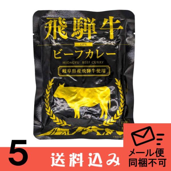 【メール便】【5】 ふるさと清見21 飛騨牛カレー レトルト ビーフカレー（黒） ×5 袋 1人前 ...