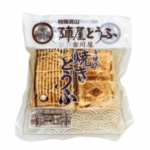 古川屋 焼きとうふ 豆腐 焼きどうふ 岐阜 飛騨 高山 特産品