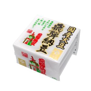 国産大豆 飛騨納豆 橋本納豆 3連 岐阜 飛騨 高山 特産品 納豆