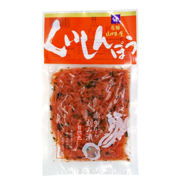 山味屋 くいしんぼう 130ｇ 飛騨 高山 漬物 赤かぶ漬 赤かぶ 大根 飛騨名産