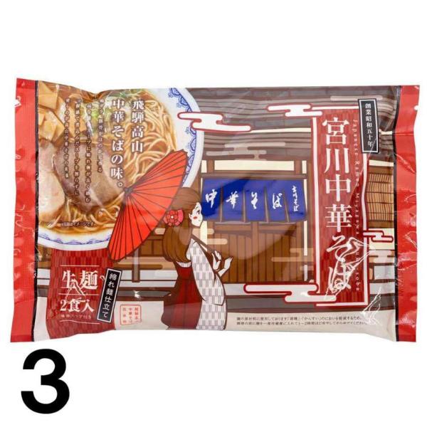 【3】高山ラーメン 宮川中華 濃縮スープ 醤油味 生麺 2食入 × 3袋