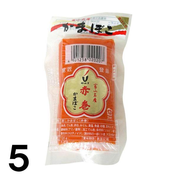 【5】 赤巻きかまぼこ ×5本 梅かま 赤巻 かまぼこ 赤白 渦巻 富山 名産品