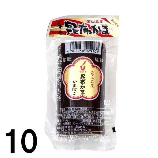 【10】 梅かま 昆布かま 昆巻 かまぼこ 昆布巻き 富山名産 ×10本