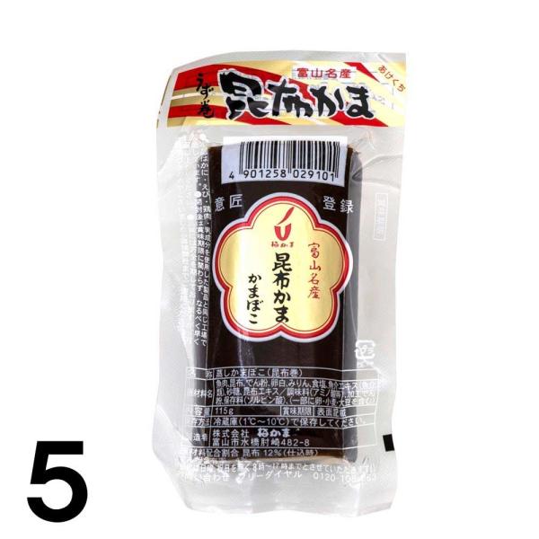 【5】 梅かま 昆布かま 昆巻 ×5本 かまぼこ 昆布巻き 富山名産