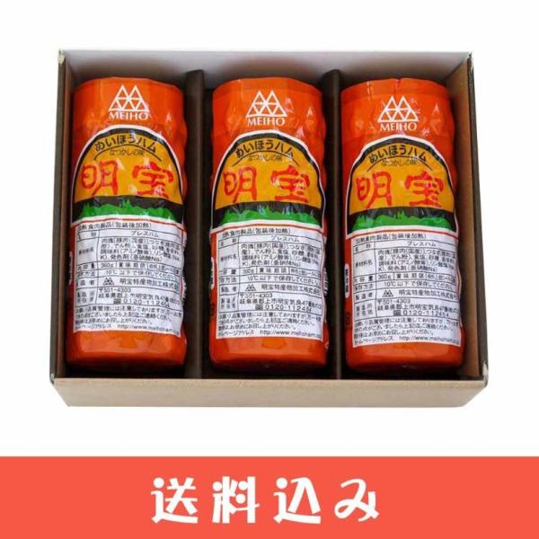 早 【化粧箱】明宝ハム ギフト ×3本 詰め合わせ セット 岐阜 高山 飛騨 郡上 お中元 お歳暮 ...
