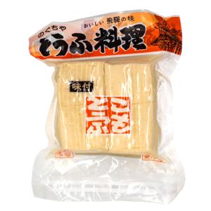 大町屋 こもどうふ 2本入 味付 こも豆腐 こもとうふ 岐阜 飛騨 高山 特産品
