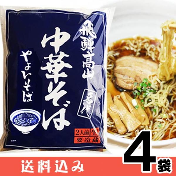 【4】高山ラーメン やよいそば 2食入 × 4袋 生麺 ストレートスープ 青 具材付き 醤油味 しょ...