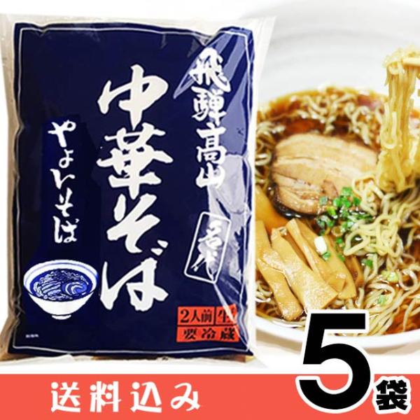 【5】高山ラーメン やよいそば 2食入 × 5袋 生麺 ストレートスープ 青 具材付き 醤油味 しょ...