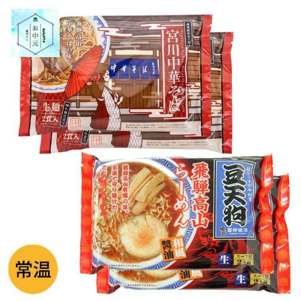 豆天狗 飛騨高山ラーメン 2袋 ＆ 宮川中華そば 2袋 セット 麺の清水屋 送料込 ※北海道1000...