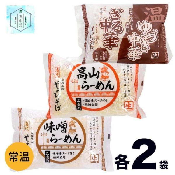 やよいそば 高山ラーメン 3種セット (醤油2、味噌2、ざる中華2） 濃縮スープ