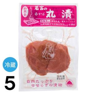 【5】 若宮 丸漬け 220 g×5 赤かぶら 赤カブ 塩漬 漬物 国産 合成着色料不使用 保存料不使用｜takayamasatou