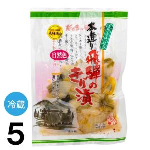 若宮 本造り飛騨の きり漬 180 g×5 白菜 漬物 浅漬け 国産 合成着色料不使用 保存料不使用