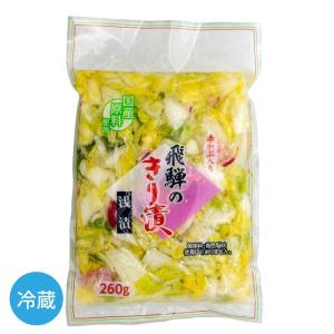 飛騨の きり漬 260ｇ 漬物 白菜 浅漬け 切り漬け 漬物ステーキ づくりにもの商品画像