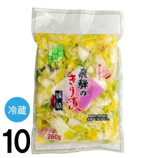 【10】 飛騨の きり漬 260 g×10袋 漬物 白菜 浅漬け 切り漬け 漬物ステーキ づくりにも...