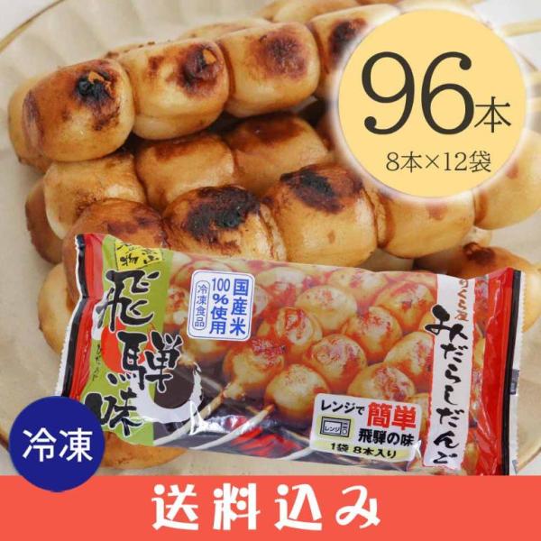 【12】 【冷凍】のりくら屋 みだらしだんご 8本入 × 12袋 みたらし団子 みだらし団子  醤油...