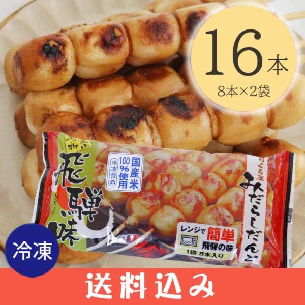 早 【2】【冷凍】 のりくら屋 みだらしだんご 8本入×2袋 みたらし団子 みだらし団子 醤油味 冷...