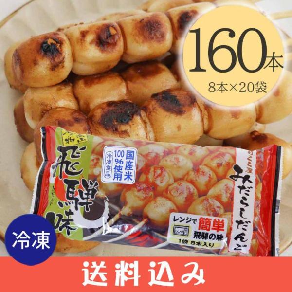 【20】 【冷凍】のりくら屋 みだらしだんご 8本入 ×20パック みたらし団子 みだらし団子 醤油...