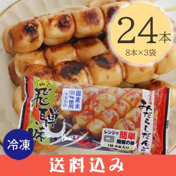 早 【3】 みたらし団子 8本入 ×3袋 のりくら屋 みだらしだんご みだらし団子 醤油味 冷凍 飛...