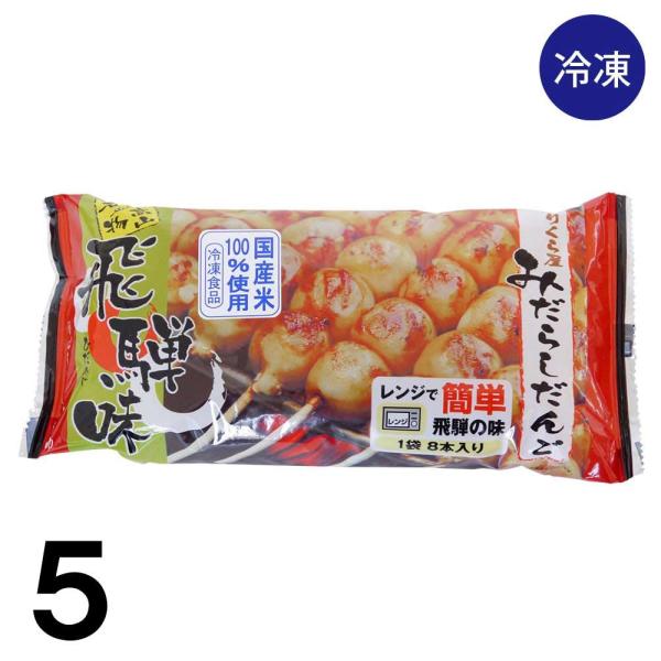 【5】 【冷凍】のりくら屋 みだらしだんご 8本入×5袋 みたらし団子 みだらし団子 醤油味 飛騨 ...