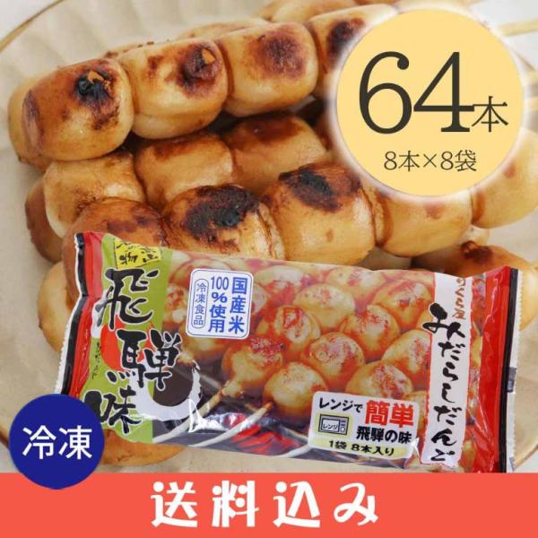 早【8】【冷凍】 のりくら屋 みだらしだんご 8本入×8袋 みたらし団子 みだらし団子 醤油味 冷蔵...