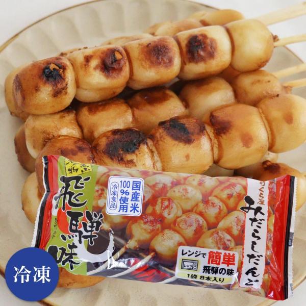 【冷凍】のりくら屋 みだらしだんご 8本入 みたらし団子 みだらし団子 醤油味 飛騨 高山 串団子 ...