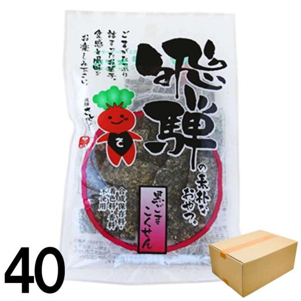 【40】 打保屋 飛騨の 駄菓子 黒ごま こくせん 35ｇ 岐阜県 飛騨 高山 お土産 黒胡麻 ×4...