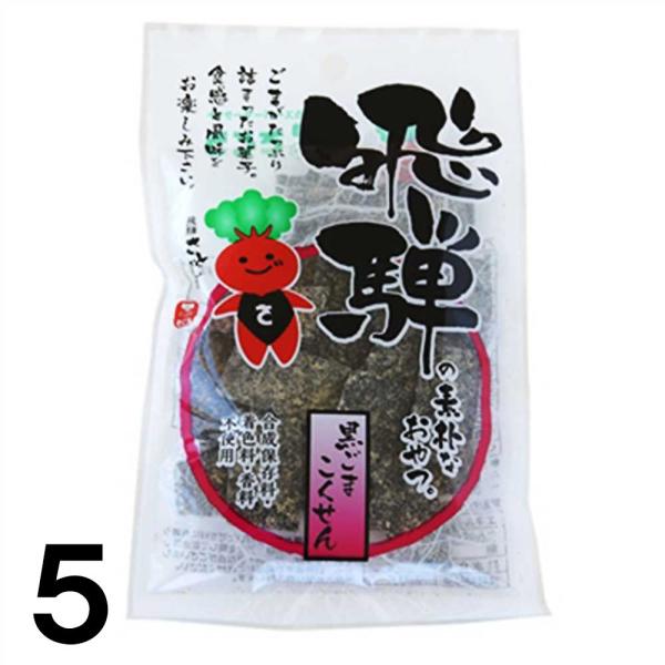 【5】 打保屋 飛騨の 駄菓子 黒ごま こくせん 35ｇ ×5袋 うつぼや 岐阜県 飛騨 高山 朝市...