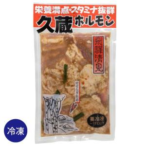 ホルモン焼 久蔵 ホルモン 250g 冷凍 味噌味 国産 牛ホルモン 豚ホルモン 牛モツ 豚モツ 清見 せせらぎ街道 飛騨 高山 岐阜 名物｜takayamasatou