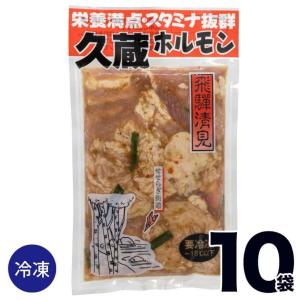 【10】 ホルモン焼 久蔵 ホルモン 250ｇ×10袋 冷凍 味噌味 国産 牛ホルモン 豚ホルモン 牛モツ 豚モツ 飛騨 高山 岐阜｜takayamasatou