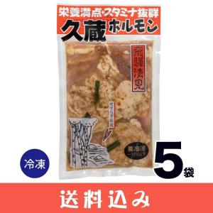 早 【5】 ホルモン焼 久蔵 ホルモン 250g ×5袋 冷凍 味噌味 国産 清見 飛騨 高山 送料込 ※北海道1000円、沖縄1200円別途必要｜takayamasatou