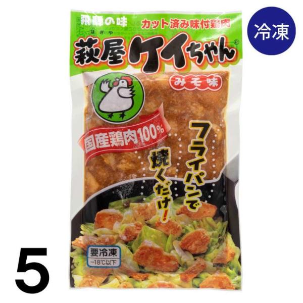 【5】萩屋 ケイちゃん 味噌味 230 g×5袋 冷凍 けいちゃん ケイチャン 鶏ちゃん