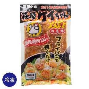 冷凍】萩屋 ケイちゃん 味噌味 みそ 味 230g けいちゃん 鶏ちゃん