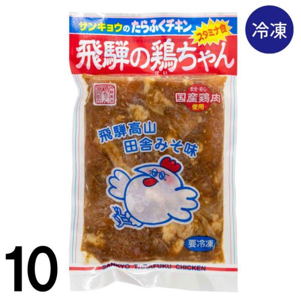 【10】飛騨の鶏ちゃん サンキョウ たらふくチキン 250g 飛騨 高山 田舎 みそ味 冷凍 国産×...