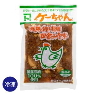 けいちゃん 焼き 岐阜 カネト ケーちゃん 230g 田舎 みそ 味噌 味 国産 鶏肉 冷凍 けいちゃん 鶏ちゃん ケイちゃん ケイチャン