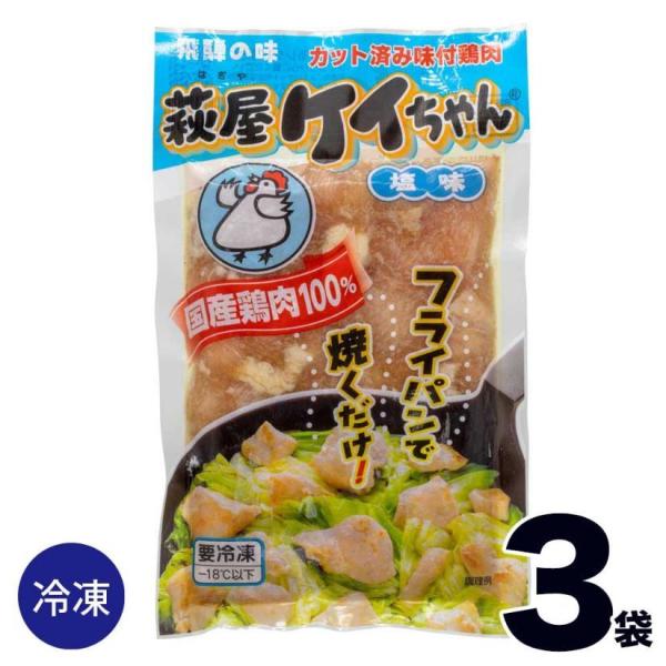 【3】 萩屋 ケイちゃん 塩 味 230ｇ×3袋 冷凍 けいちゃん 鶏ちゃん ケーちゃん ケイチャン...