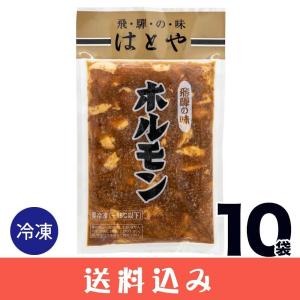 【10袋】 はとや ホルモン ハトヤ とんちゃん 味噌味 冷凍  下呂 高山 送料込 ※北海道1000円、沖縄1200円別途必要｜takayamasatou